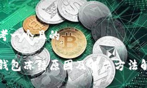 思考一个且的

TP钱包冻结原因及解决方法解析