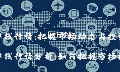 加密货币中线行情：把握市场动态与投资机会

加密货币中线行情分析：如何把握市场机会与趋势