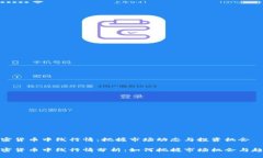 加密货币中线行情：把握市场动态与投资机会加