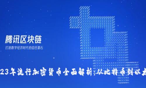 2023年流行加密货币全面解析：从比特币到以太坊