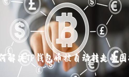 如何解决TP钱包币被自动转走的困扰？