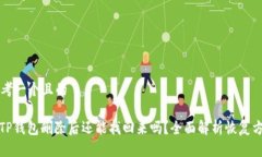 思考一个且的: TP钱包删除后还能找回来吗？全面