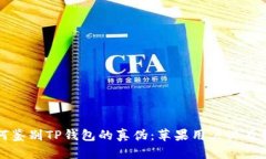 如何鉴别TP钱包的真伪：苹果用户必看指南