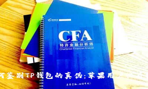 如何鉴别TP钱包的真伪：苹果用户必看指南