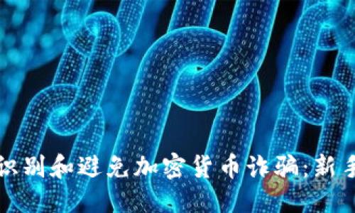 思考

如何识别和避免加密货币诈骗：新手指南