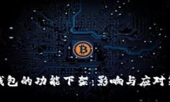 TP钱包的功能下架：影响与应对策略