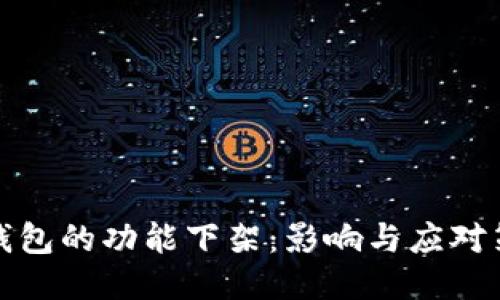 TP钱包的功能下架：影响与应对策略