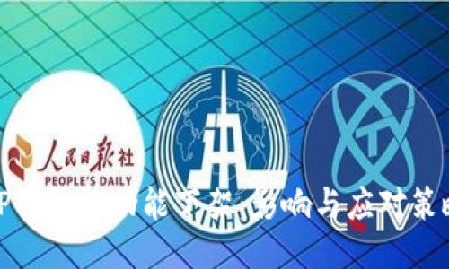 TP钱包的功能下架：影响与应对策略