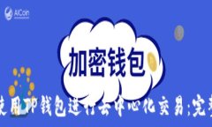   如何使用TP钱包进行去中心化交易：完整指南
