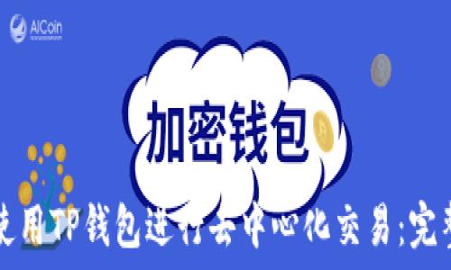   
如何使用TP钱包进行去中心化交易：完整指南