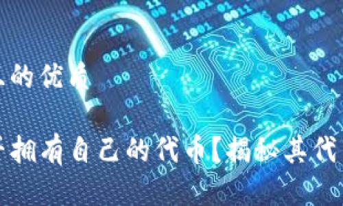思考一个且的优质

TP钱包是否拥有自己的代币？揭秘其代币生态系统
