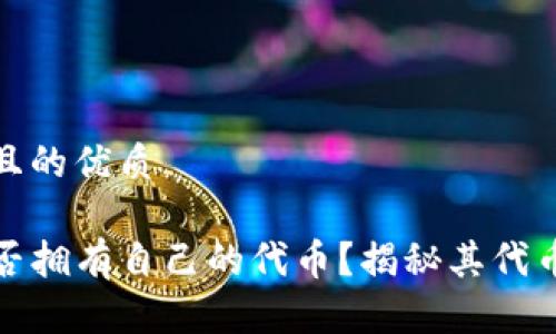思考一个且的优质

TP钱包是否拥有自己的代币？揭秘其代币生态系统