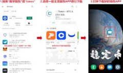 USDT：加密货币领域的稳定币解析