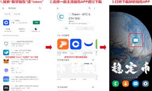USDT：加密货币领域的稳定币解析