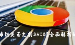 TP钱包货币链是否支持SHIB？全面解析的使用指南