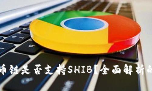 TP钱包货币链是否支持SHIB？全面解析的使用指南