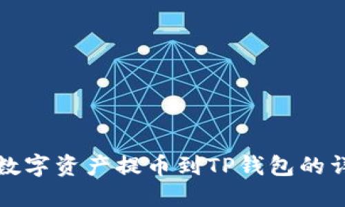 如何将数字资产提币到TP钱包的详细教程