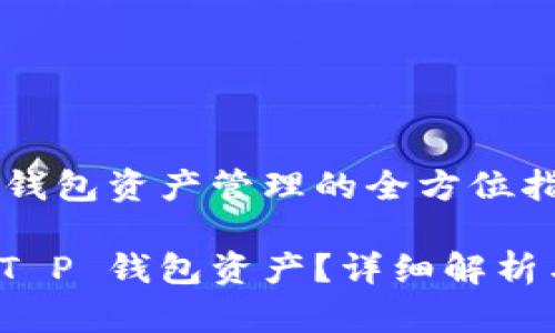 关于 T P 钱包资产管理的全方位指南

如何管理 T P 钱包资产？详细解析与实用策略