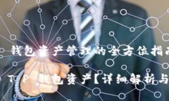 关于 T P 钱包资产管理的全方位指南如何管理 T