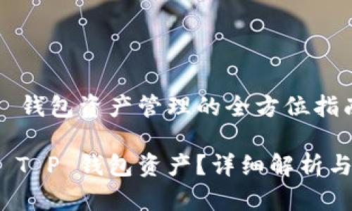 关于 T P 钱包资产管理的全方位指南

如何管理 T P 钱包资产？详细解析与实用策略