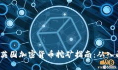2023年英国加密货币挖矿指南：从入门到下载