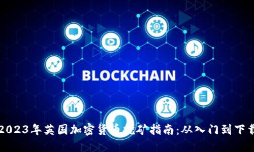 2023年英国加密货币挖矿指南：从入门到下载