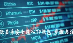 如何将欧易币安全转入TP钱包：步骤与注意事项