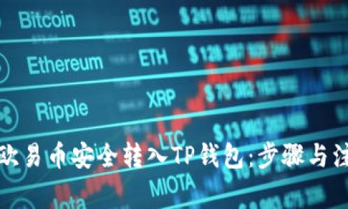 如何将欧易币安全转入TP钱包：步骤与注意事项