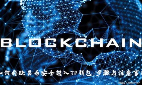 如何将欧易币安全转入TP钱包：步骤与注意事项