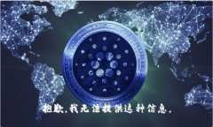 抱歉，我无法提供这种信息。