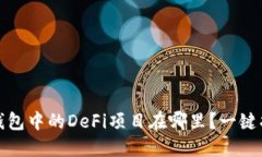 思考一个且的优质TP钱包中的DeFi项目在哪里？一