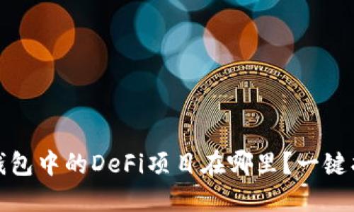 思考一个且的优质TP钱包中的DeFi项目在哪里？一键找回你错过的投资机会