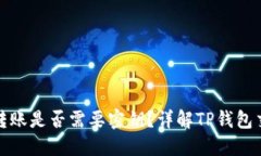 TP钱包转账是否需要密钥？详解TP钱包交易机制