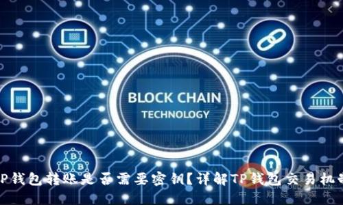 TP钱包转账是否需要密钥？详解TP钱包交易机制