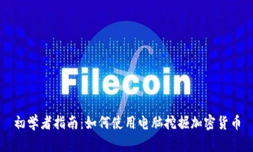 初学者指南：如何使用电脑挖掘加密货币