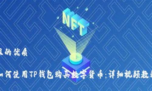 且的优质

如何使用TP钱包购买数字货币：详细视频教程