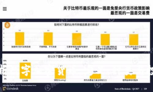 全面解析数字加密货币：定义、种类与投资前景