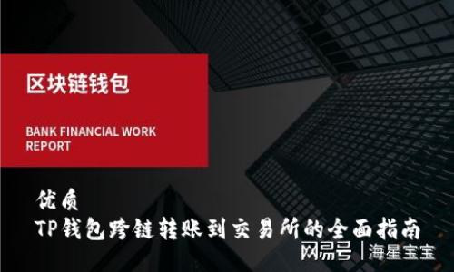 优质
TP钱包跨链转账到交易所的全面指南