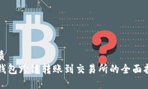 优质
TP钱包跨链转账到交易所的全面指南