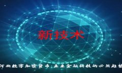 河北数字加密货币：未来金融科技的必然趋势
