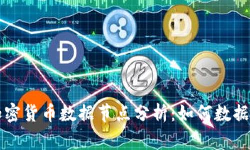 全面解析加密货币数据节点分析：如何数据收集与应用