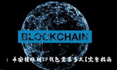 : 币安转账到TP钱包需要多久？完整指南