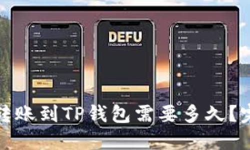 : 币安转账到TP钱包需要多久？完整指南