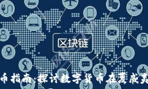   
夏威夷加密货币指南：探讨数字货币在夏威夷的应用与前景