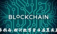   夏威夷加密货币指南：探讨数字货币在夏威夷的