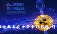 如何在电脑上安全登录TP钱包：详细指南