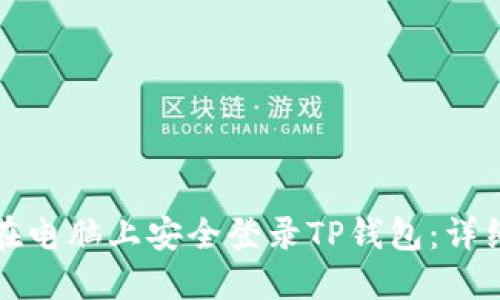如何在电脑上安全登录TP钱包：详细指南