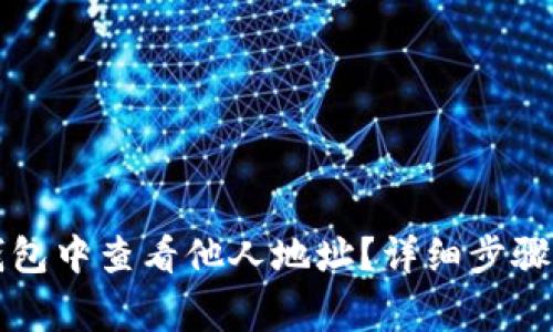 如何在TP钱包中查看他人地址？详细步骤和注意事项