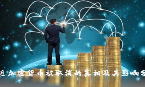 最近加密货币被取消的真相及其影响分析