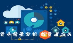 未来的TUP加密货币前景分析：投资者应关注的趋